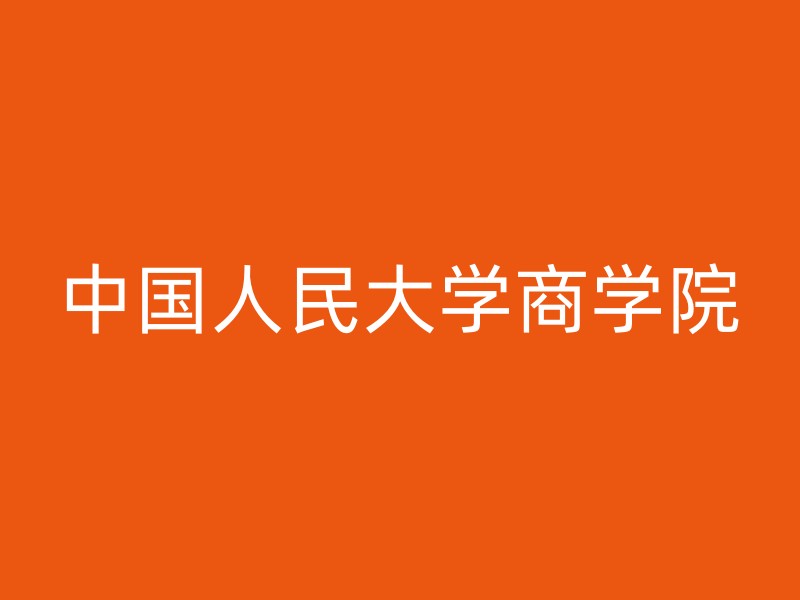 中国人民大学商学院