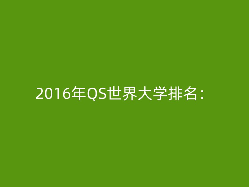 2016年QS世界大学排名：