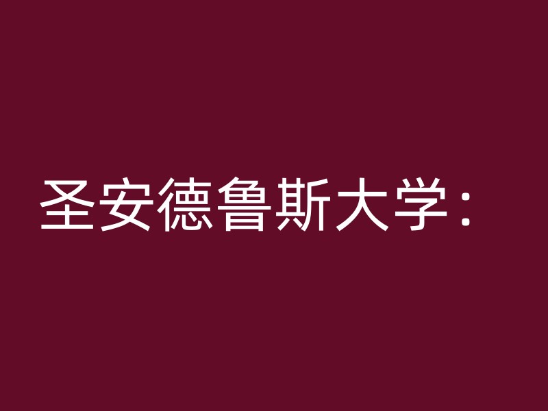 圣安德鲁斯大学：