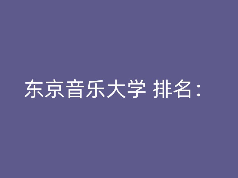 东京音乐大学 排名：