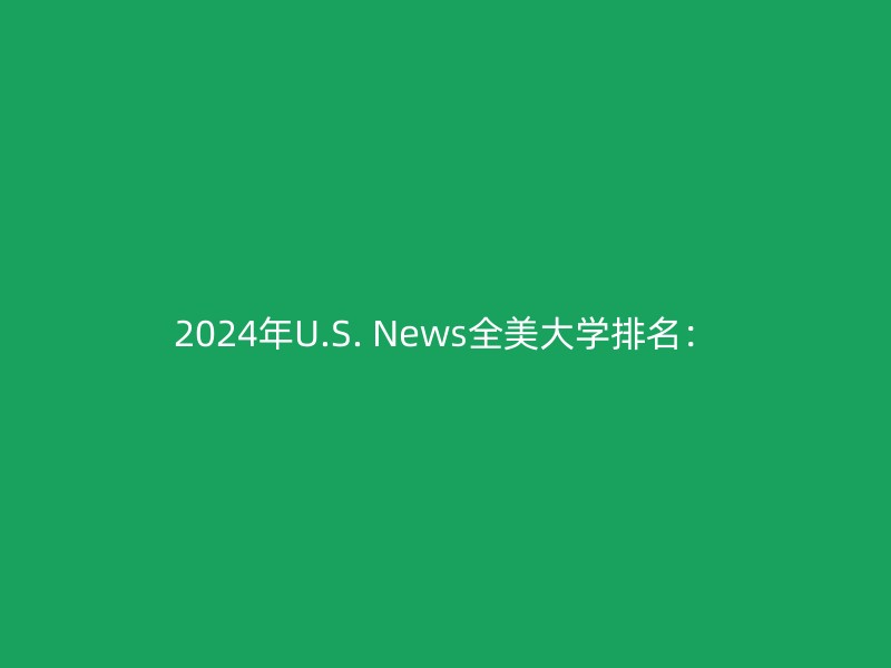 2024年U.S. News全美大学排名：