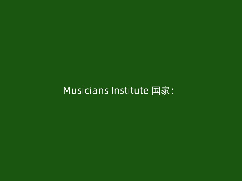 Musicians Institute 国家：