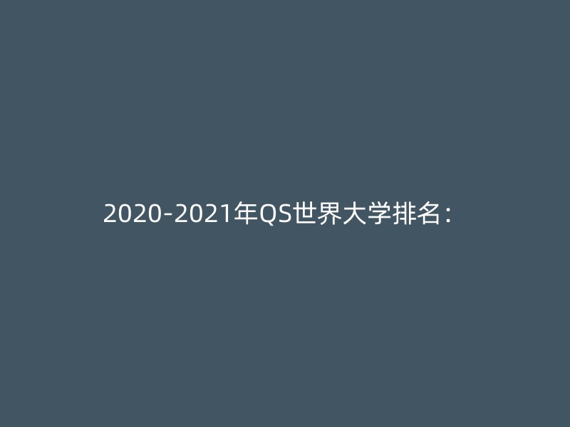 2020-2021年QS世界大学排名：