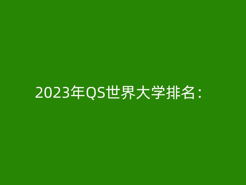 2023年QS世界大学排名：