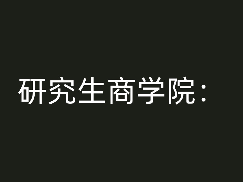 研究生商学院：