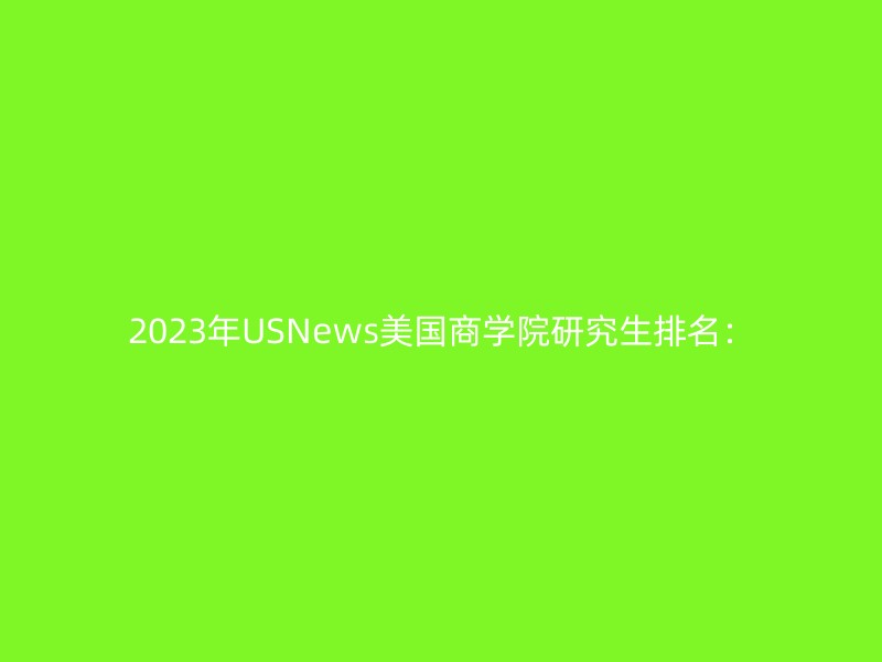 2023年USNews美国商学院研究生排名：