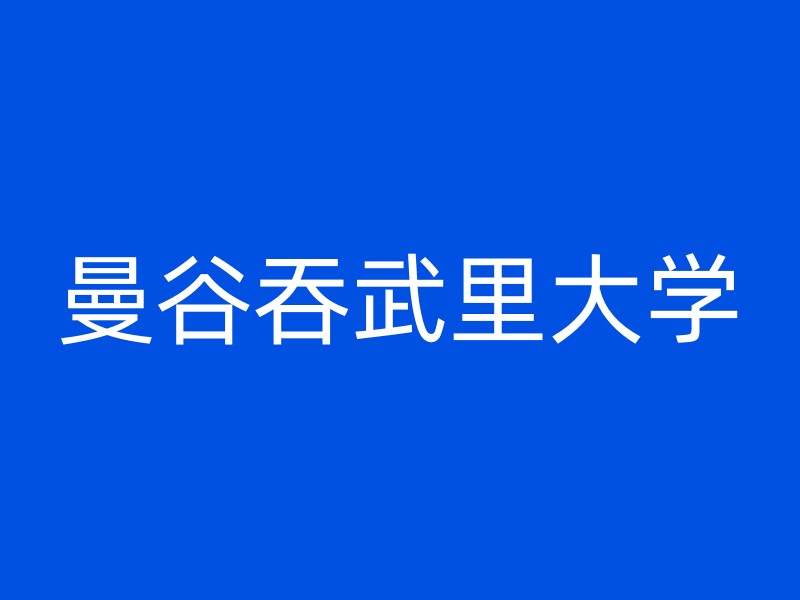 曼谷吞武里大学