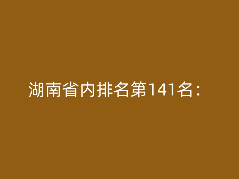 湖南省内排名第141名：