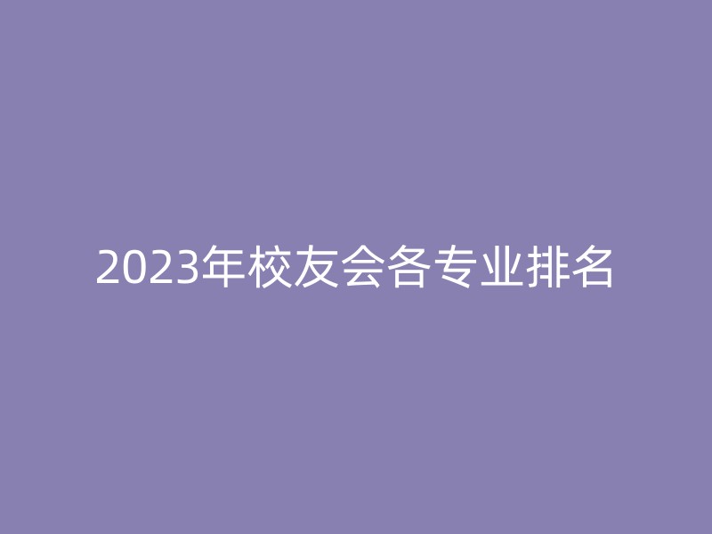 2023年校友会各专业排名