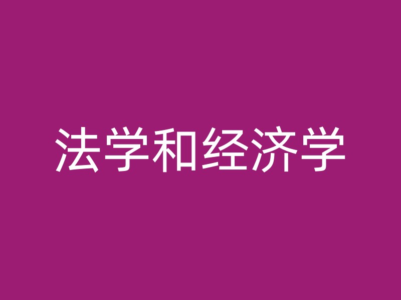 法学和经济学