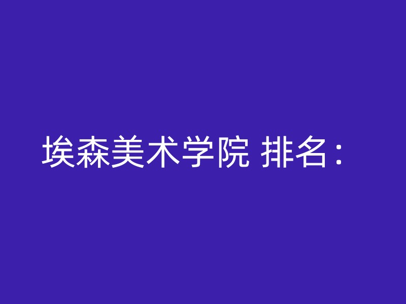 埃森美术学院 排名：