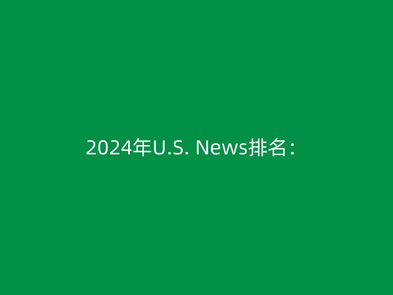 2024年U.S. News排名：