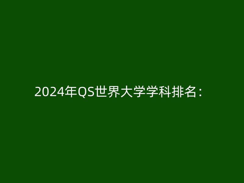 2024年QS世界大学学科排名：