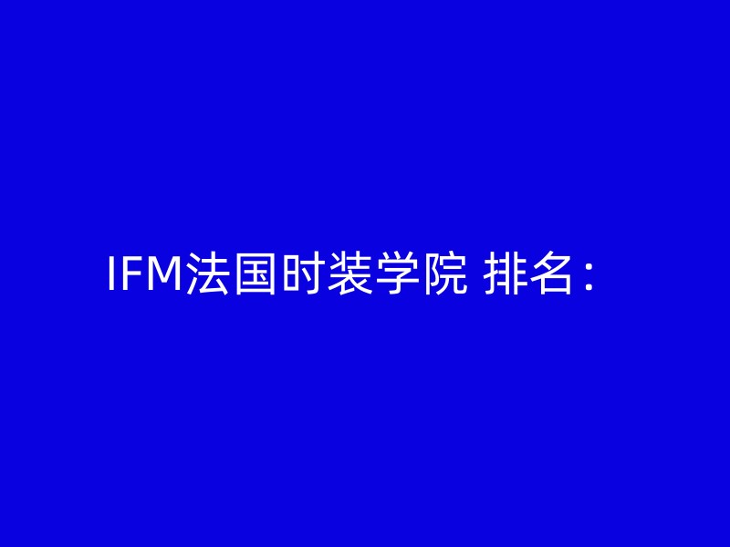 IFM法国时装学院 排名：