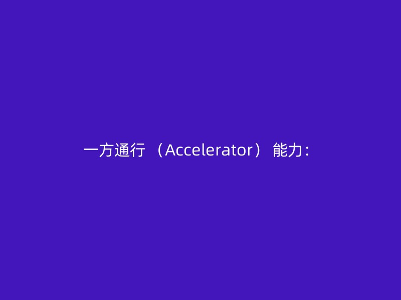 一方通行 （Accelerator） 能力：