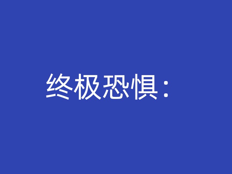 终极恐惧：