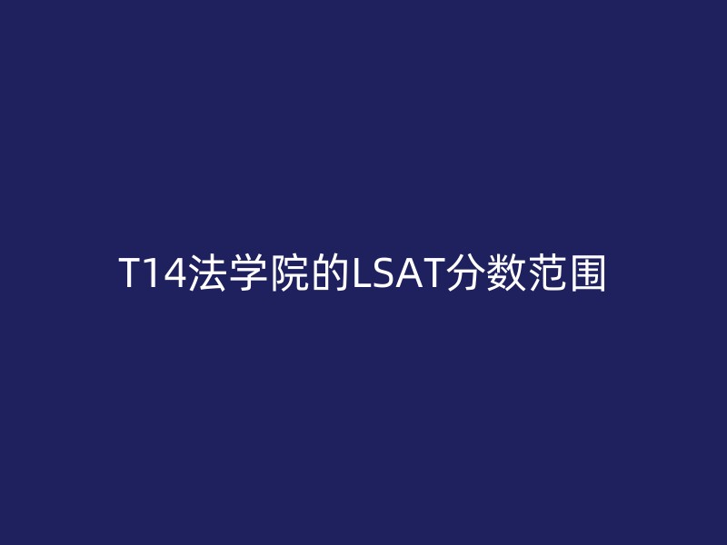 T14法学院的LSAT分数范围