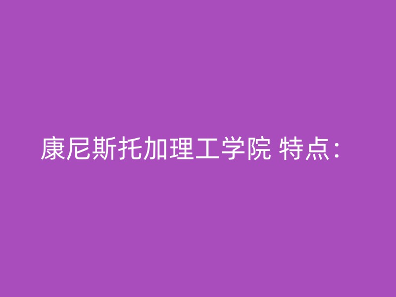 康尼斯托加理工学院 特点：