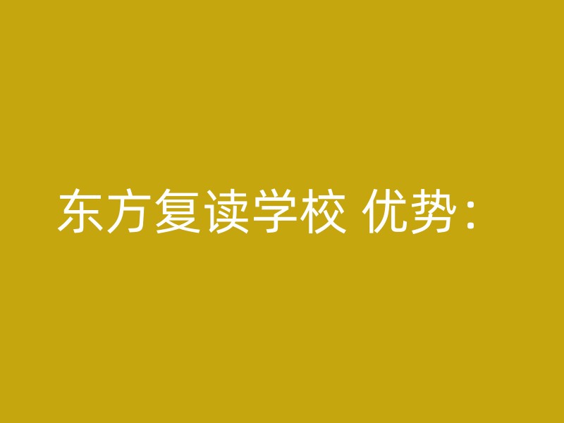 东方复读学校 优势：