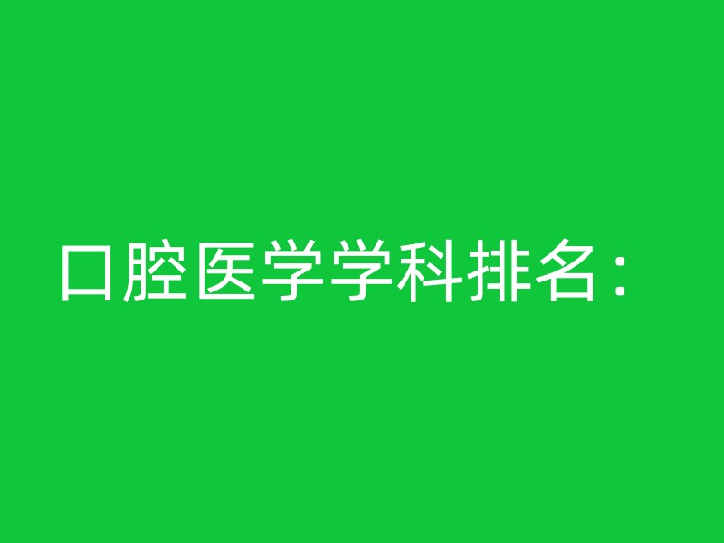 口腔医学学科排名：