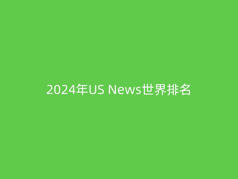 2024年US News世界排名