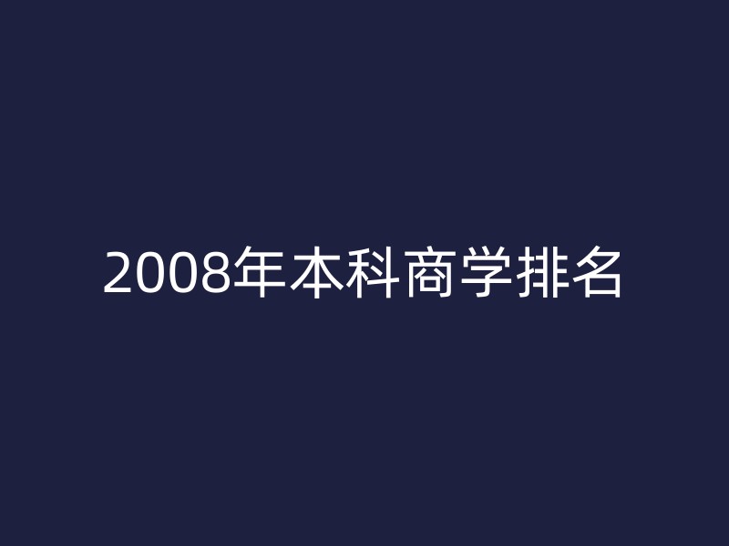 2008年本科商学排名