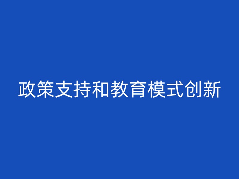 政策支持和教育模式创新