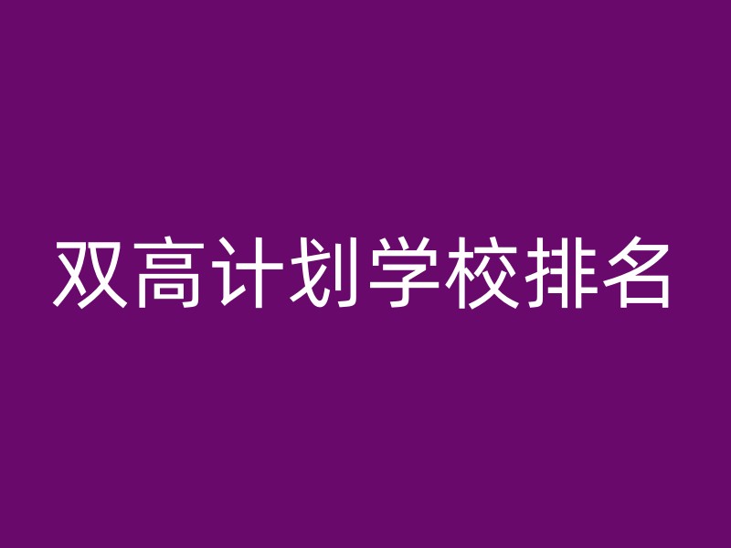 双高计划学校排名