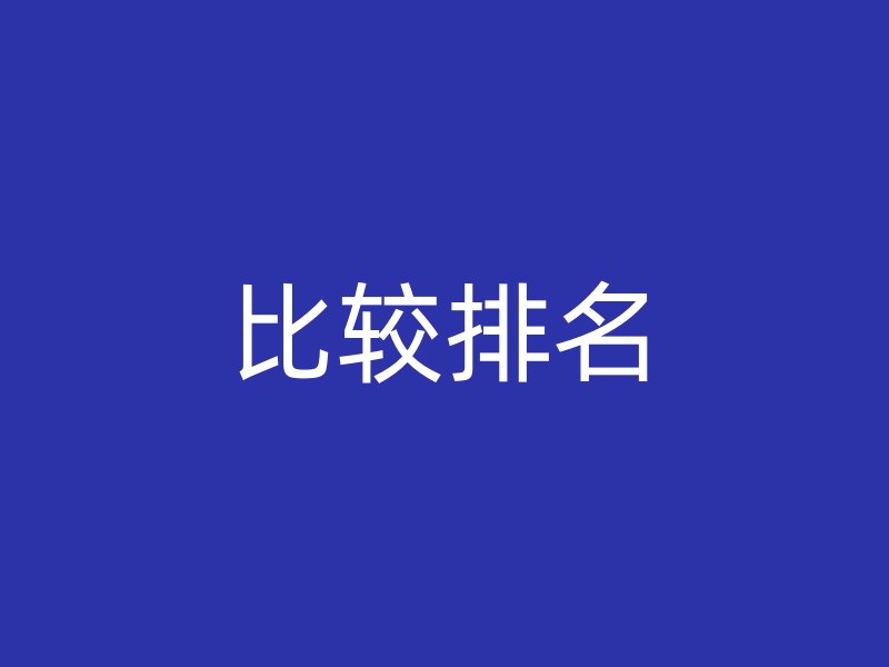 比较排名