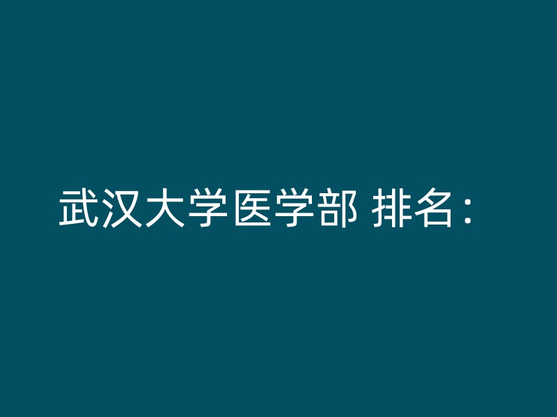 武汉大学医学部 排名：