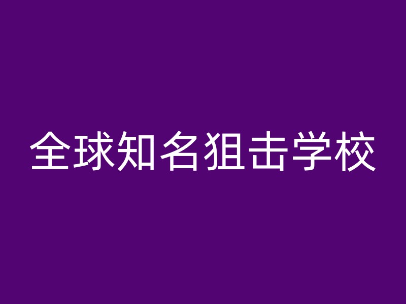 全球知名狙击学校