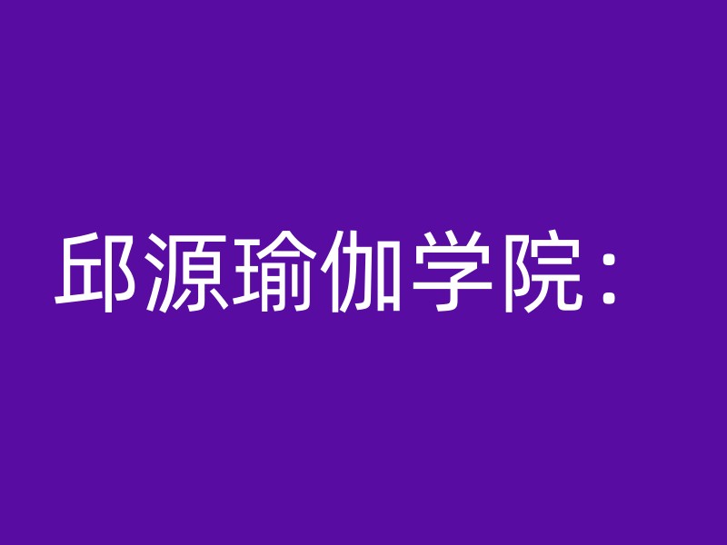 邱源瑜伽学院：