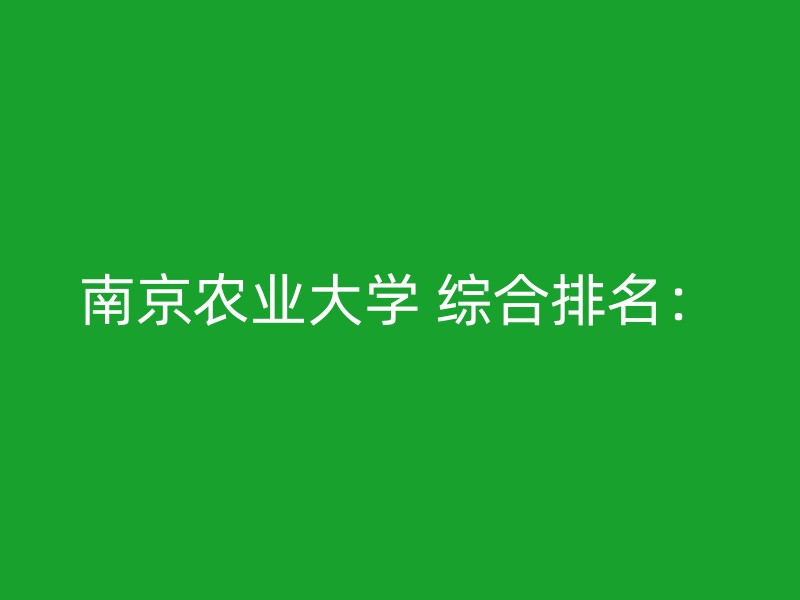 南京农业大学 综合排名：