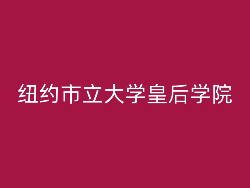 纽约市立大学皇后学院