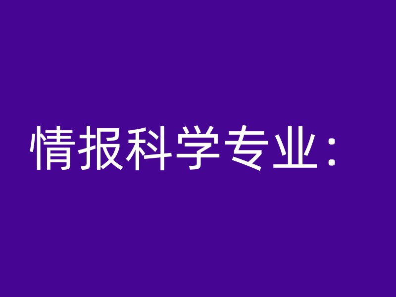 情报科学专业：