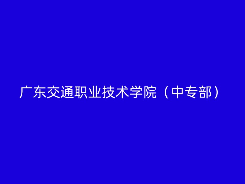 广东交通职业技术学院（中专部）