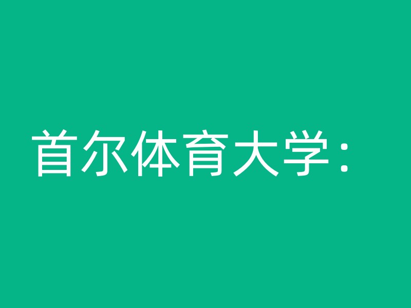 首尔体育大学：