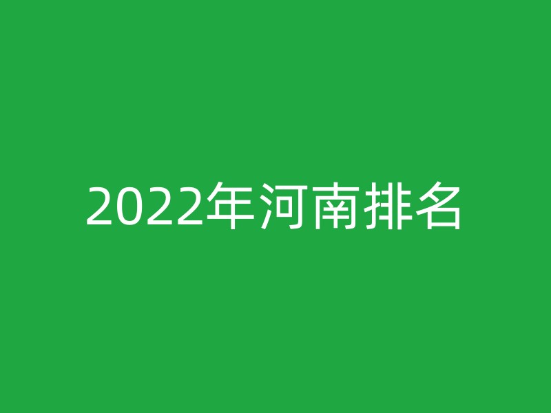 2022年河南排名