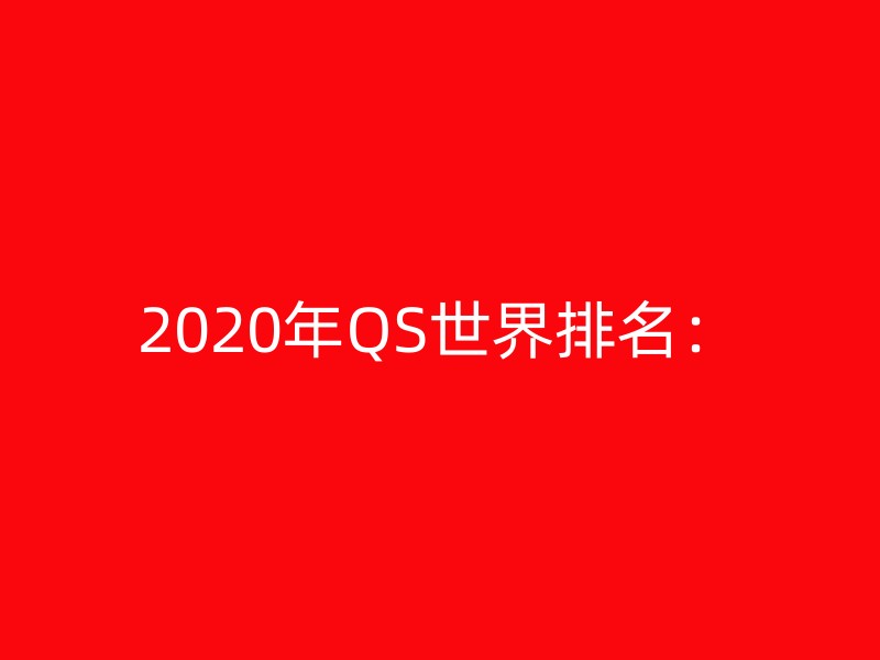 2020年QS世界排名：