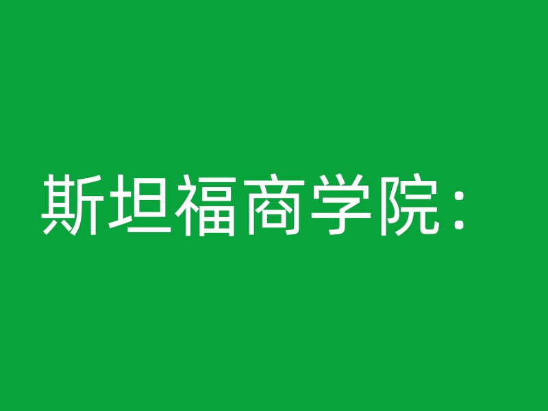 斯坦福商学院：