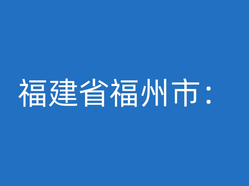 福建省福州市：