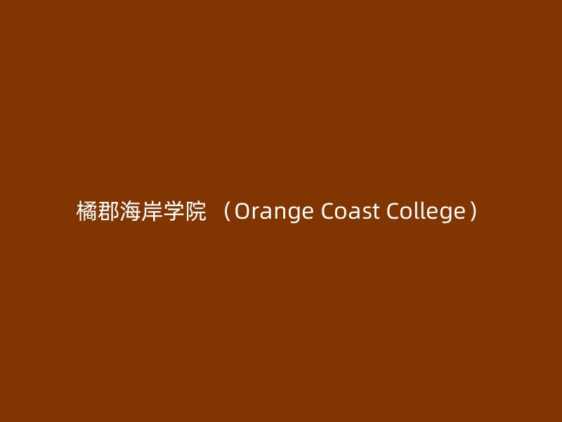 橘郡海岸学院 （Orange Coast College）