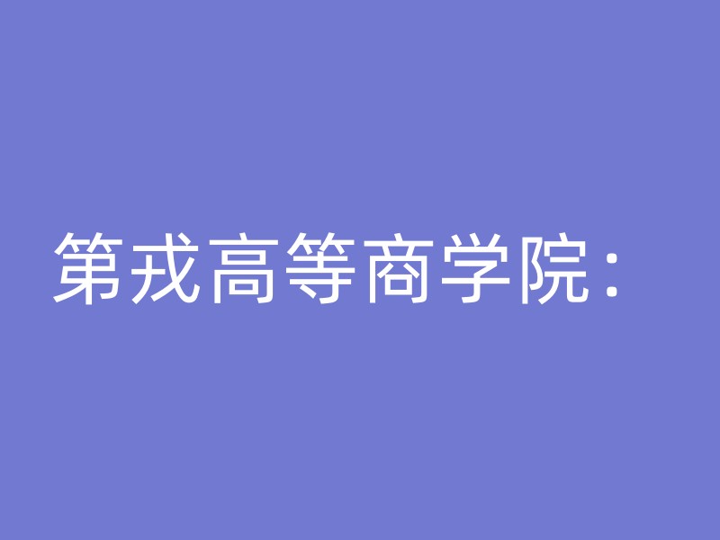 第戎高等商学院：