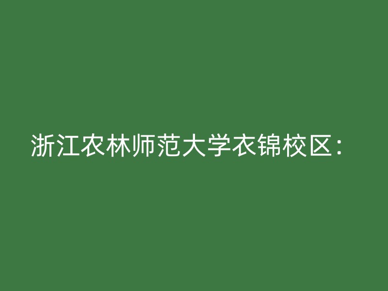 浙江农林师范大学衣锦校区：