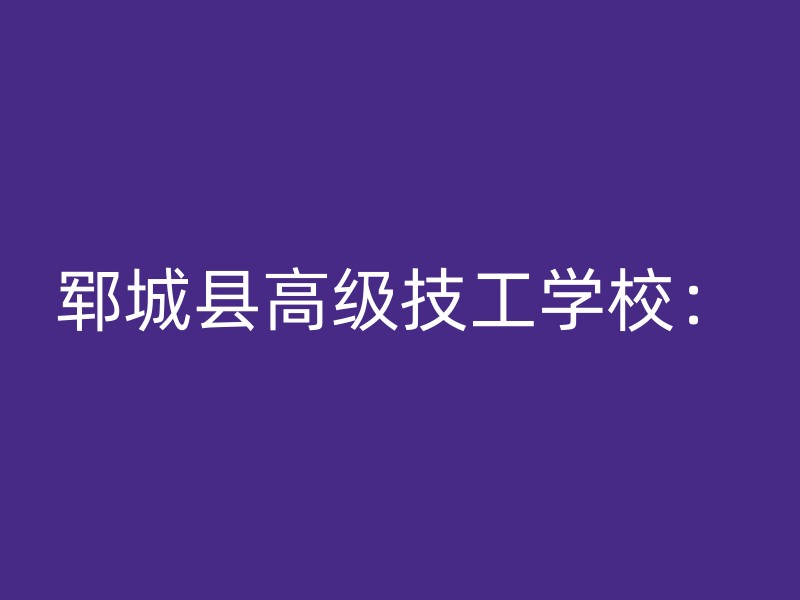 郓城县高级技工学校：