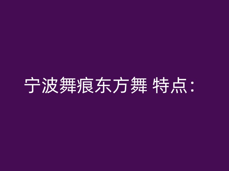 宁波舞痕东方舞 特点：