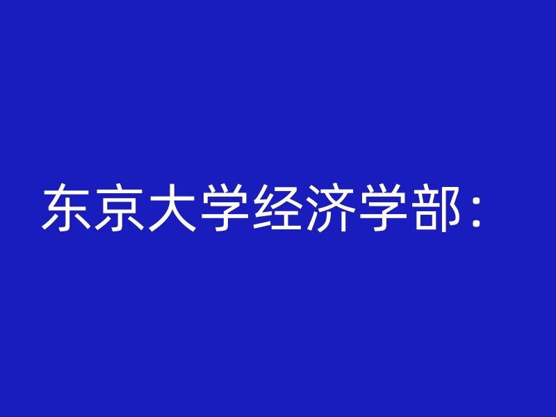 东京大学经济学部：