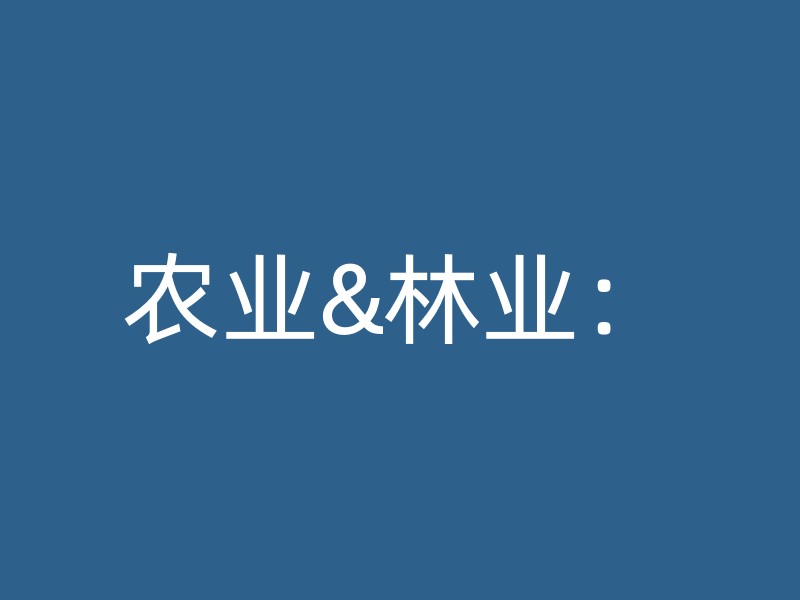 农业&林业：