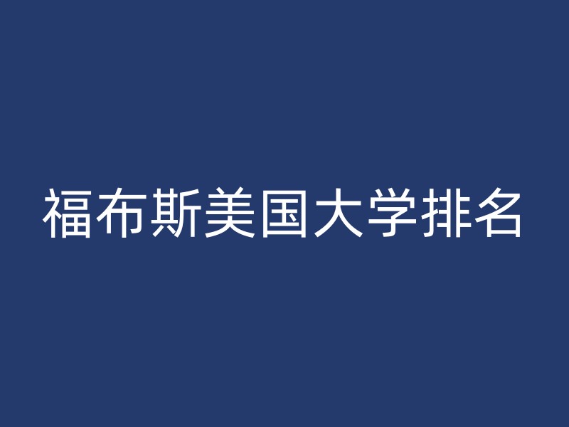 福布斯美国大学排名