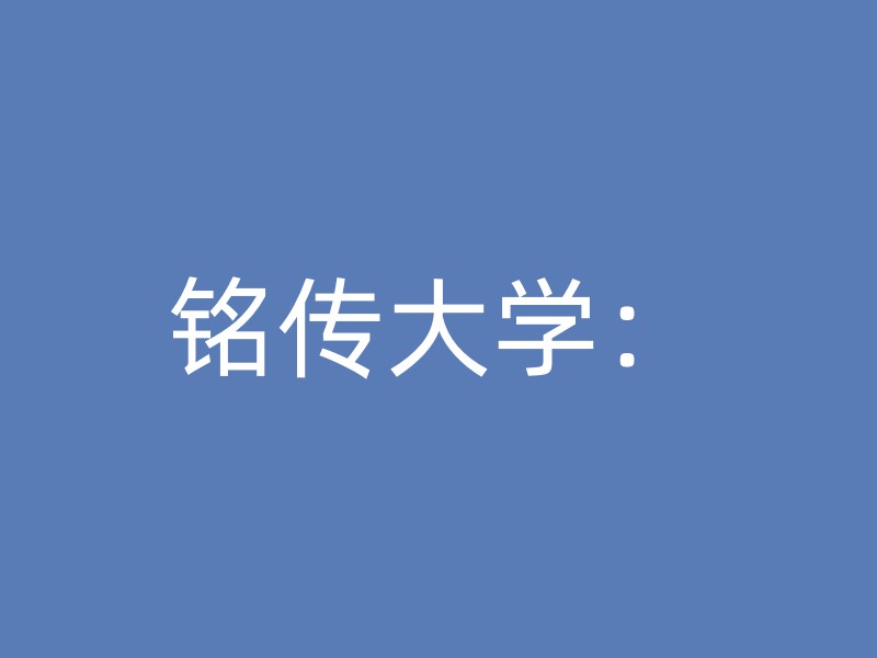 铭传大学：